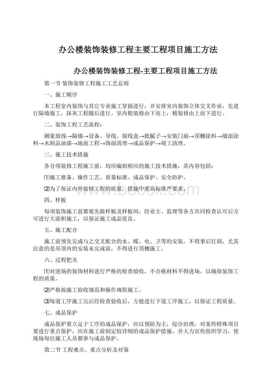 办公楼装饰装修工程主要工程项目施工方法.docx_第1页