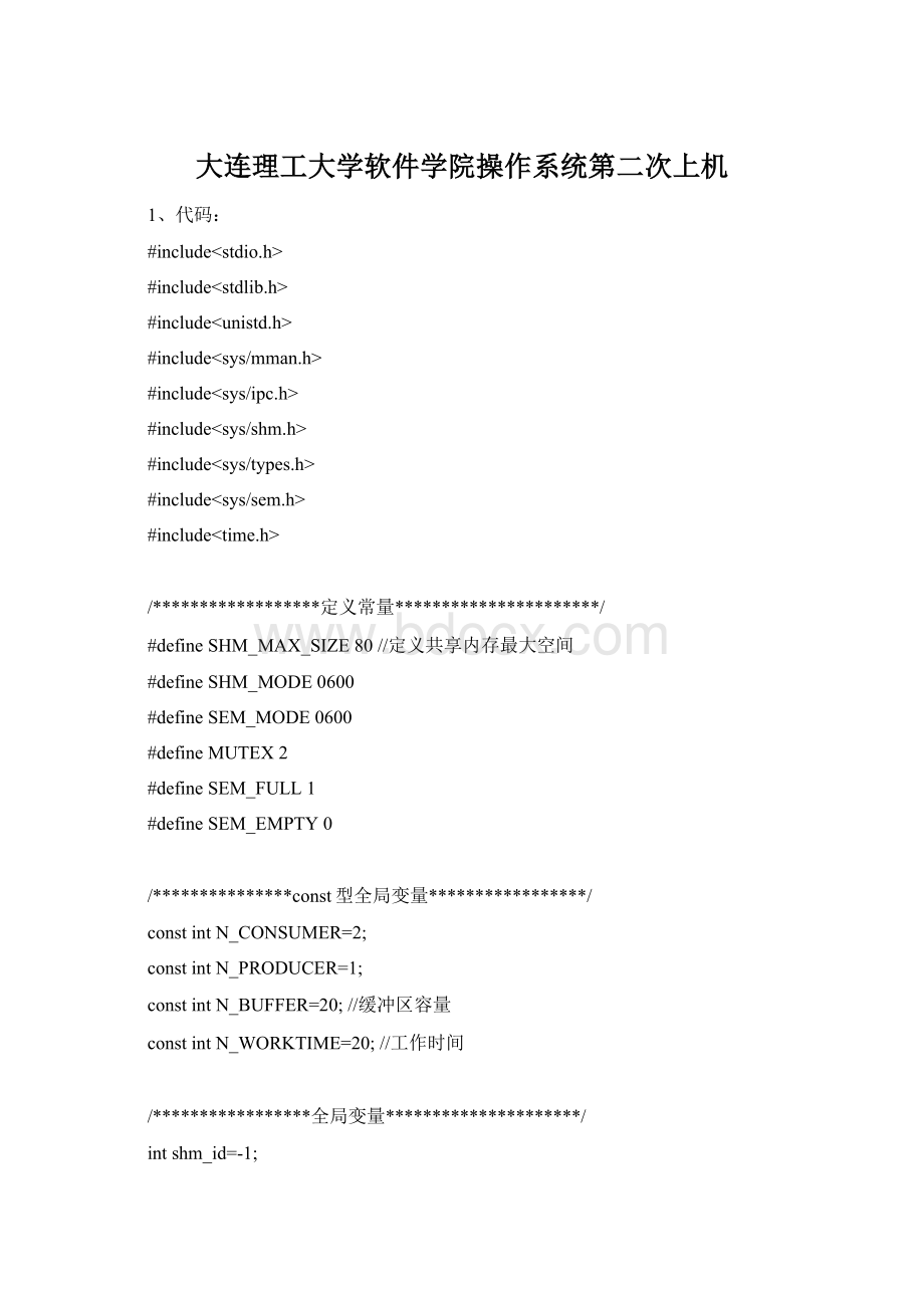 大连理工大学软件学院操作系统第二次上机Word下载.docx_第1页