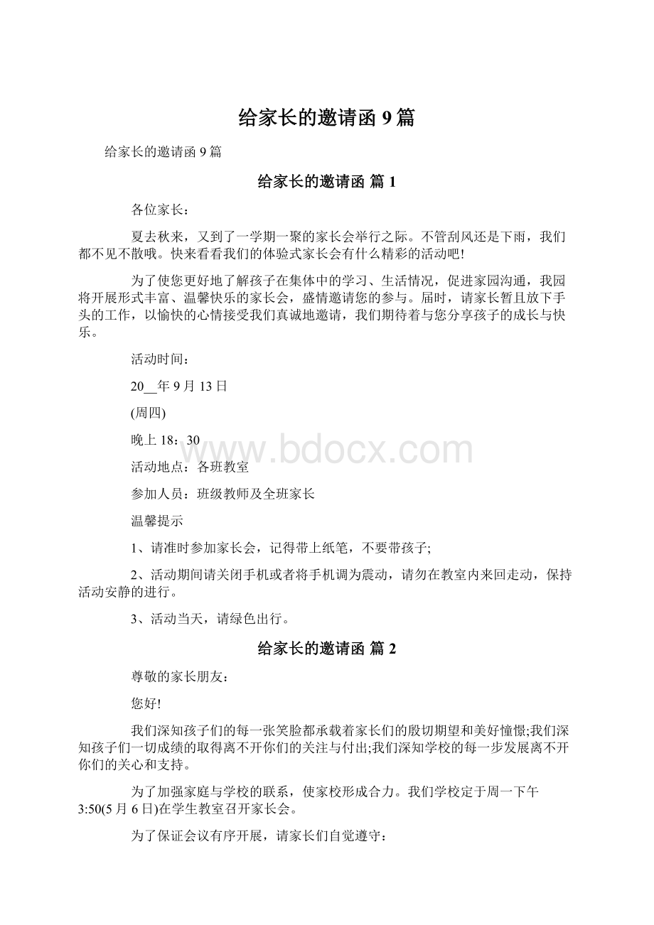 给家长的邀请函9篇.docx_第1页