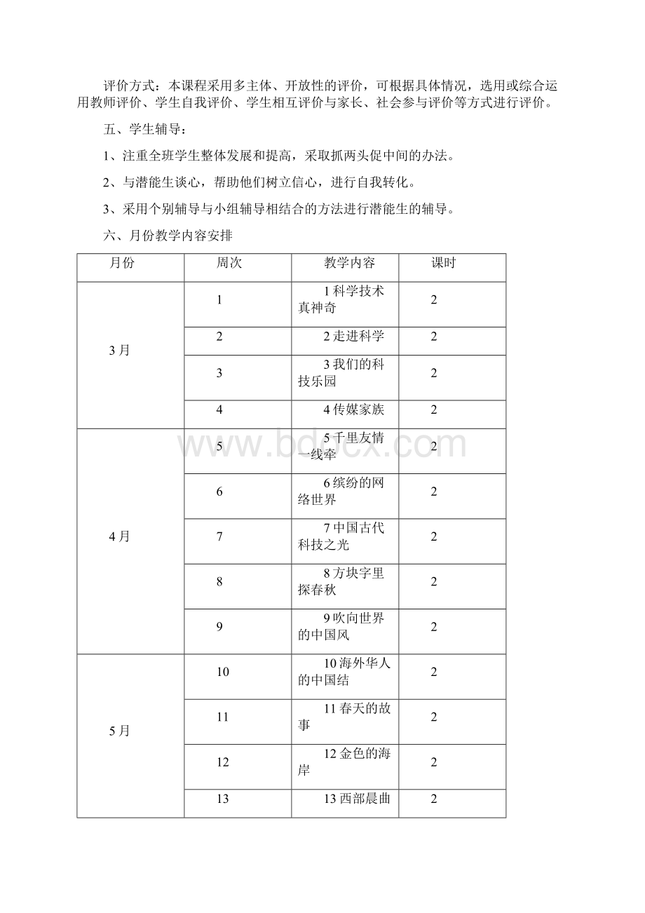 小学五年级品德与社会下册教学计划Word文件下载.docx_第3页