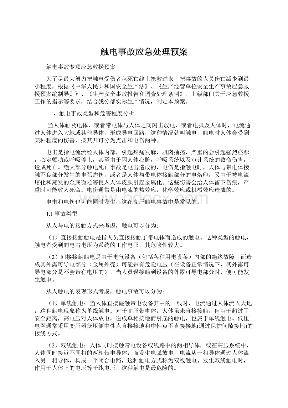 触电事故应急处理预案Word文档格式.docx