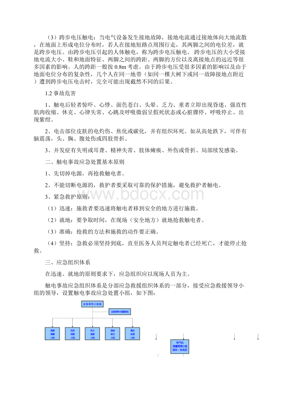 触电事故应急处理预案Word文档格式.docx_第2页