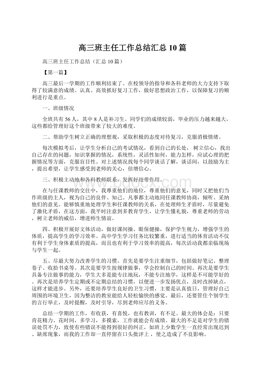 高三班主任工作总结汇总10篇文档格式.docx