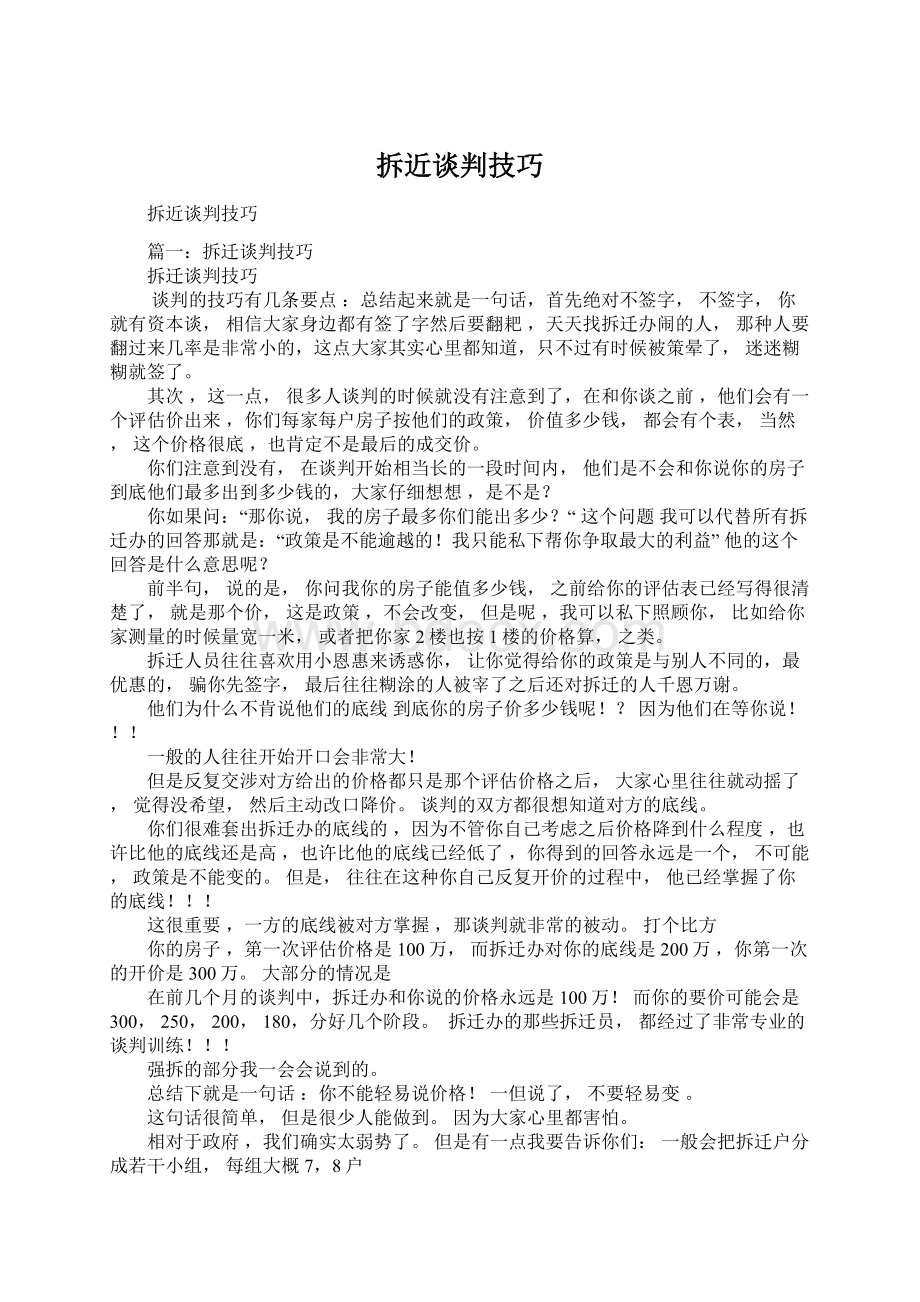 拆近谈判技巧.docx_第1页