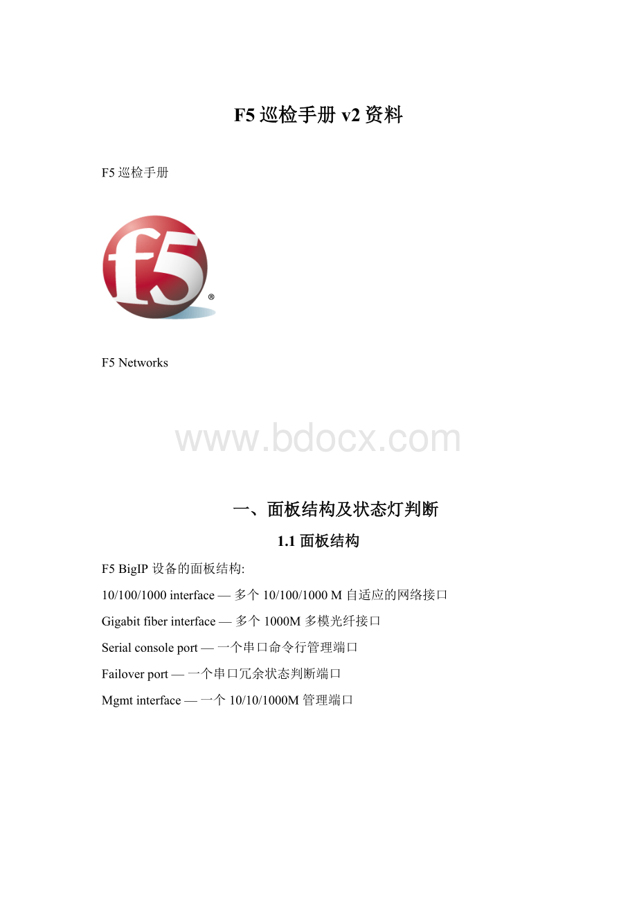 F5巡检手册v2资料.docx