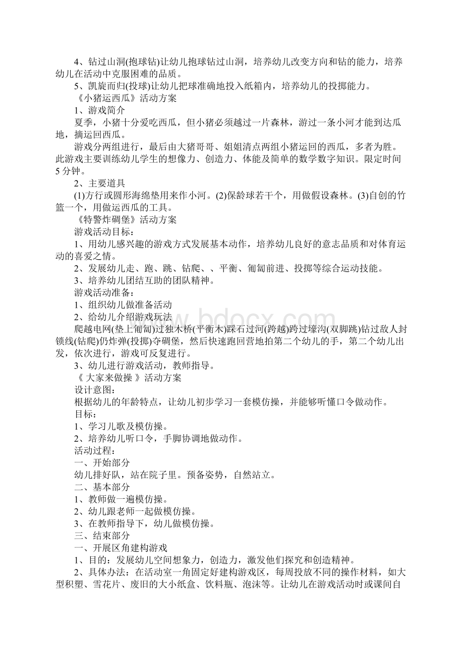 幼儿园游戏活动方案计划表.docx_第3页