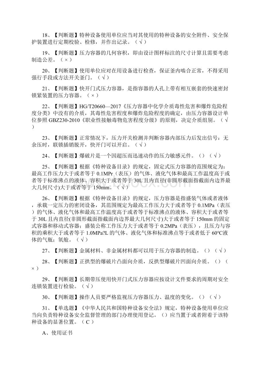 考点R1快开门式压力容器操作真题模拟考试.docx_第2页