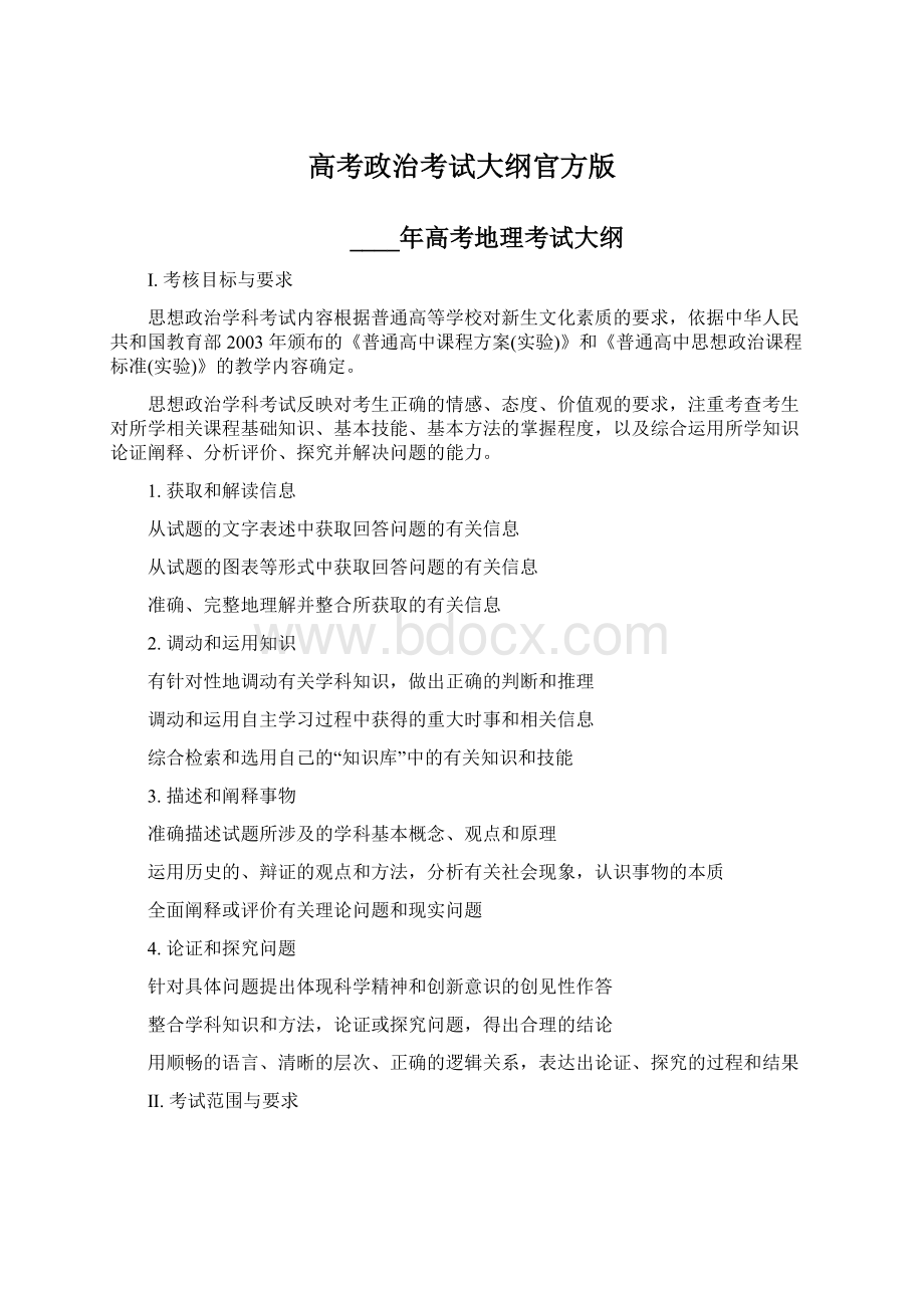 高考政治考试大纲官方版Word下载.docx