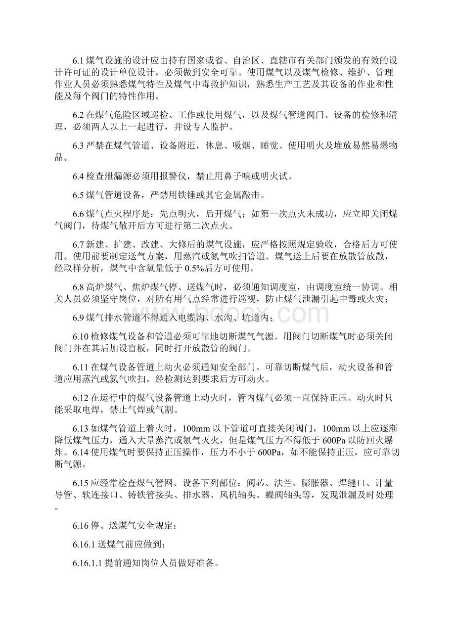 煤气安全管理细则Word格式文档下载.docx_第3页