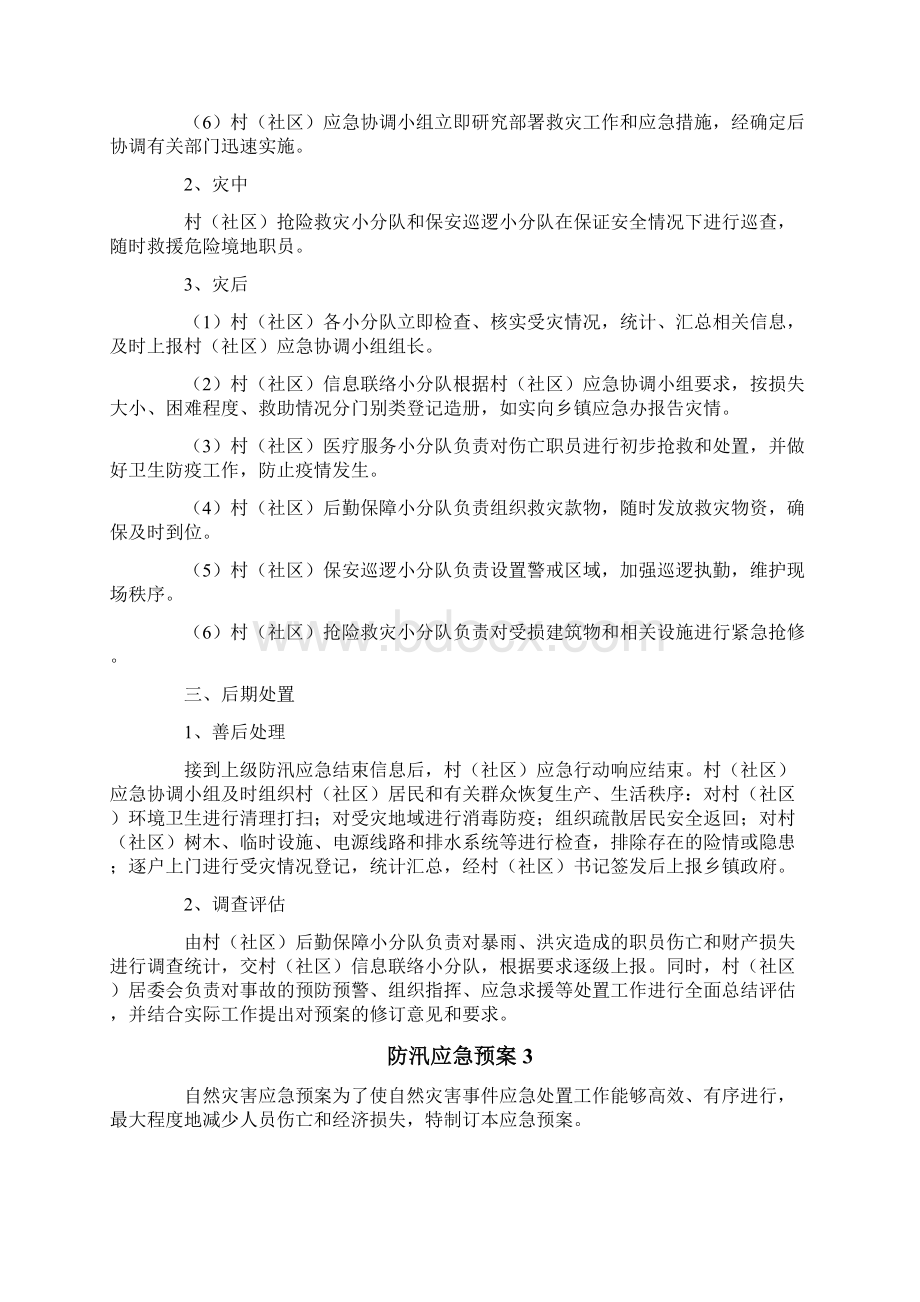 最新防汛应急预案范文Word文档下载推荐.docx_第3页