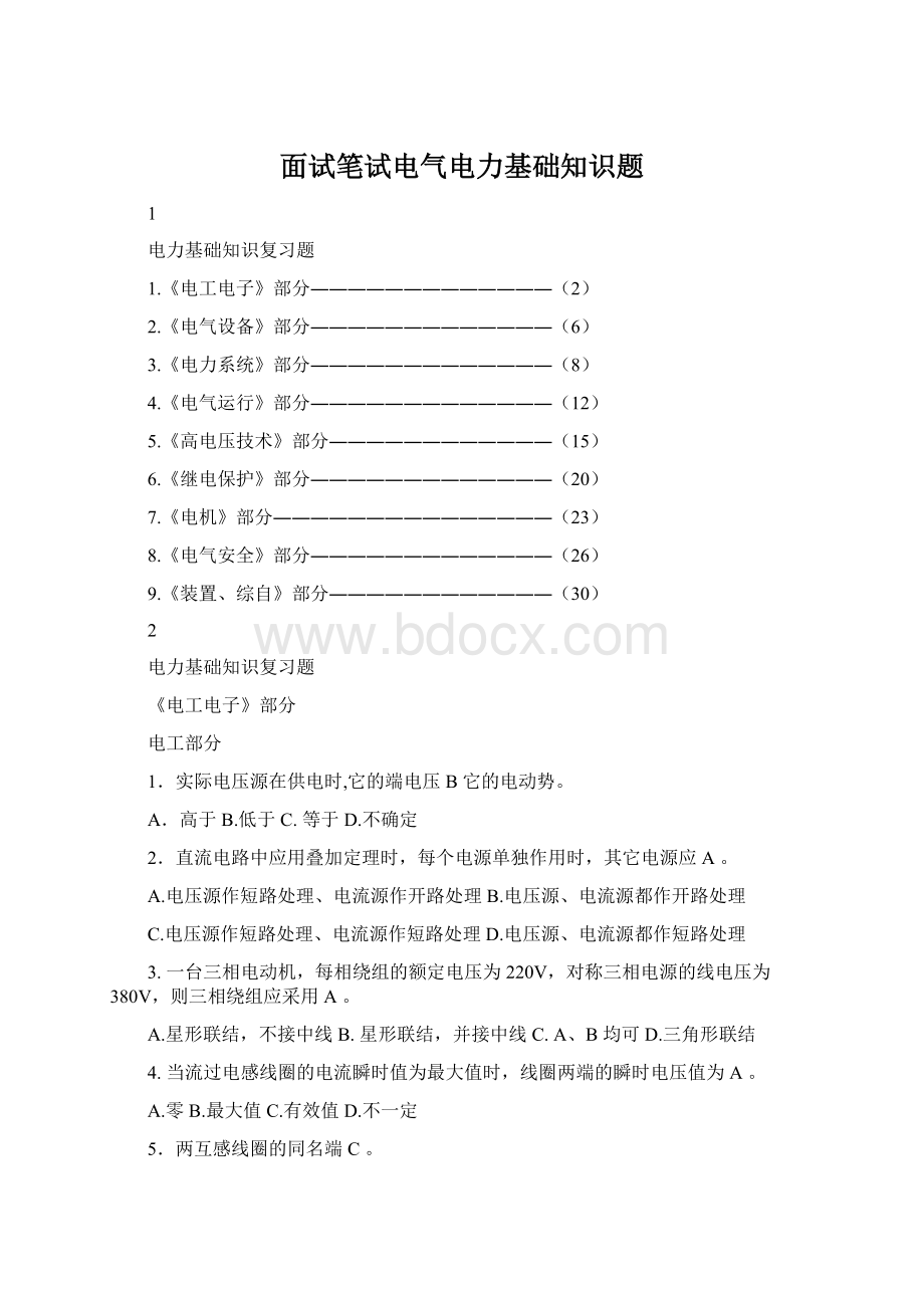 面试笔试电气电力基础知识题Word格式文档下载.docx_第1页