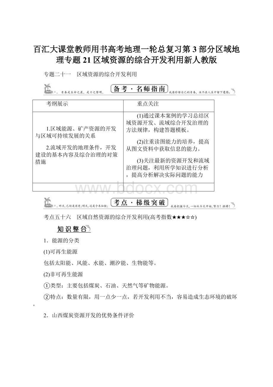 百汇大课堂教师用书高考地理一轮总复习第3部分区域地理专题21区域资源的综合开发利用新人教版Word格式.docx