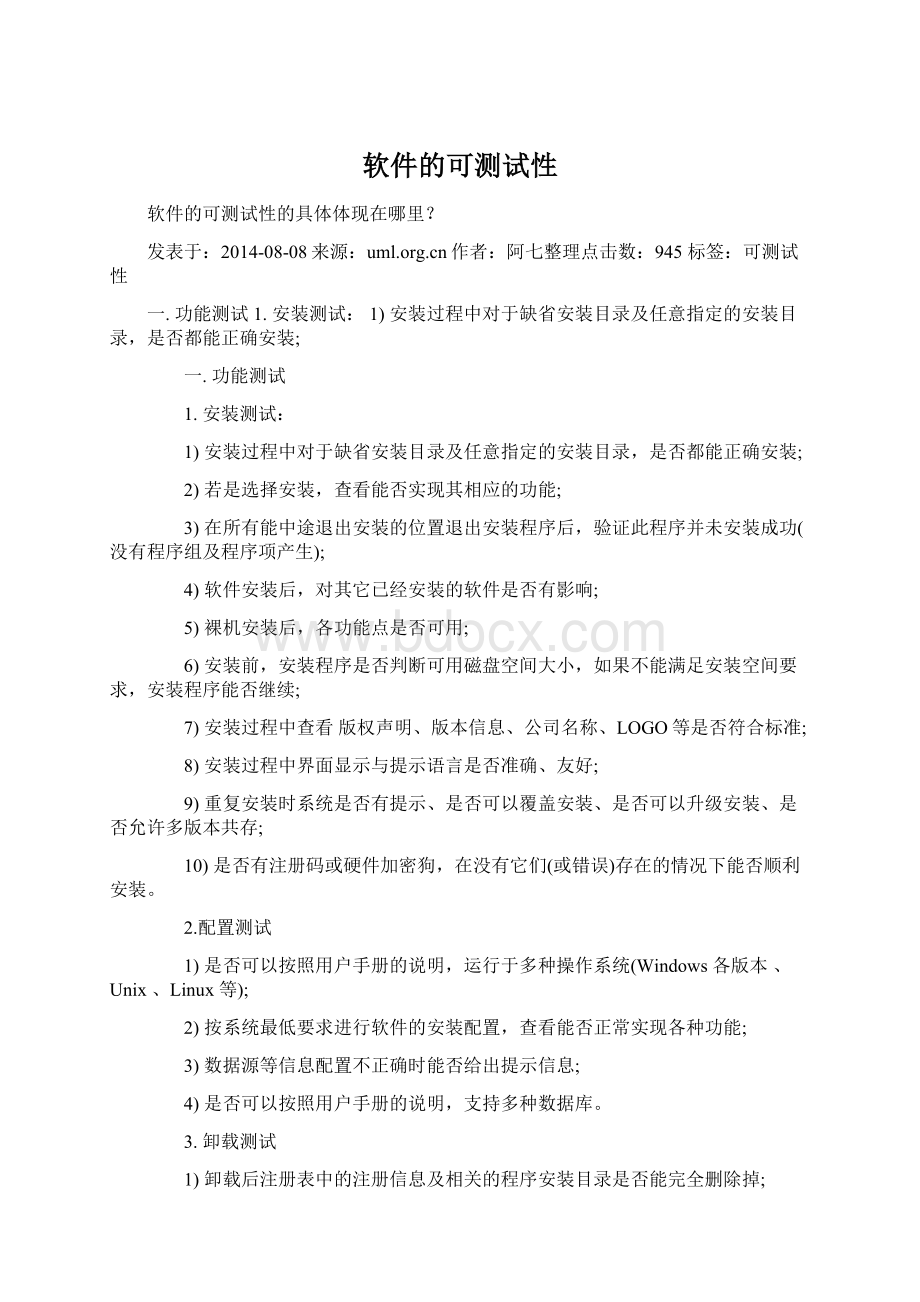 软件的可测试性.docx_第1页