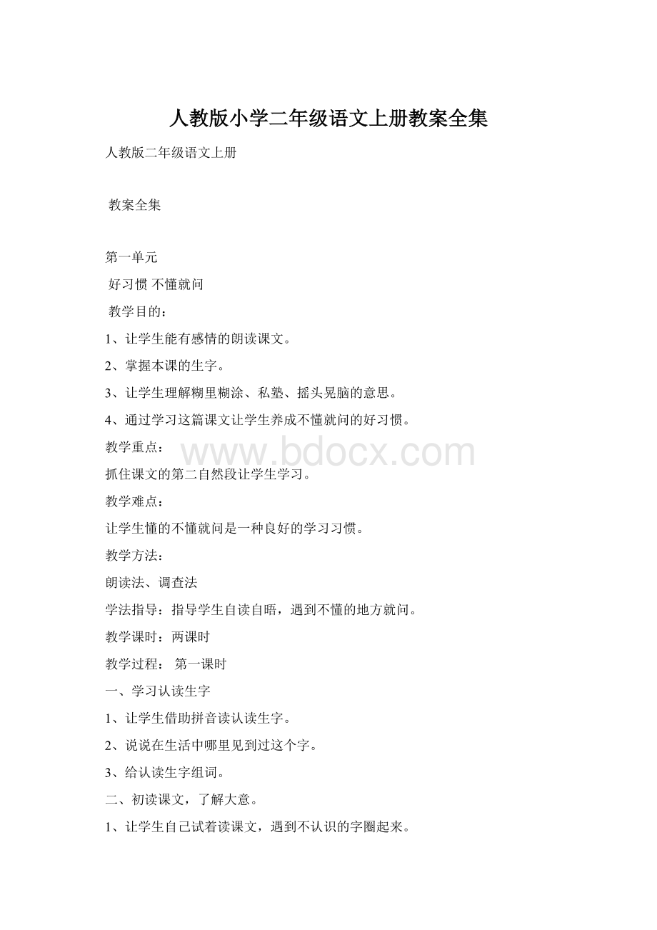 人教版小学二年级语文上册教案全集.docx_第1页