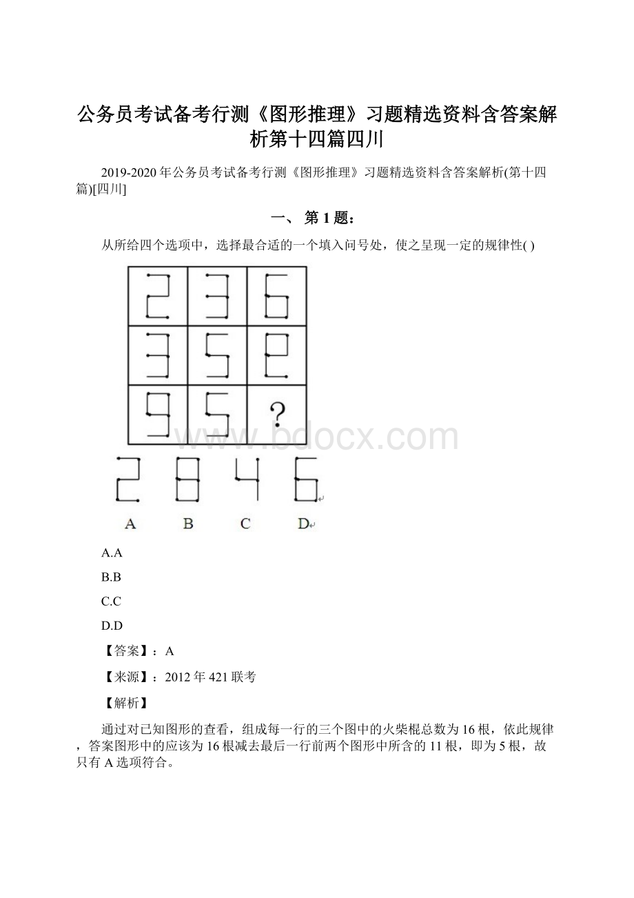 公务员考试备考行测《图形推理》习题精选资料含答案解析第十四篇四川.docx_第1页