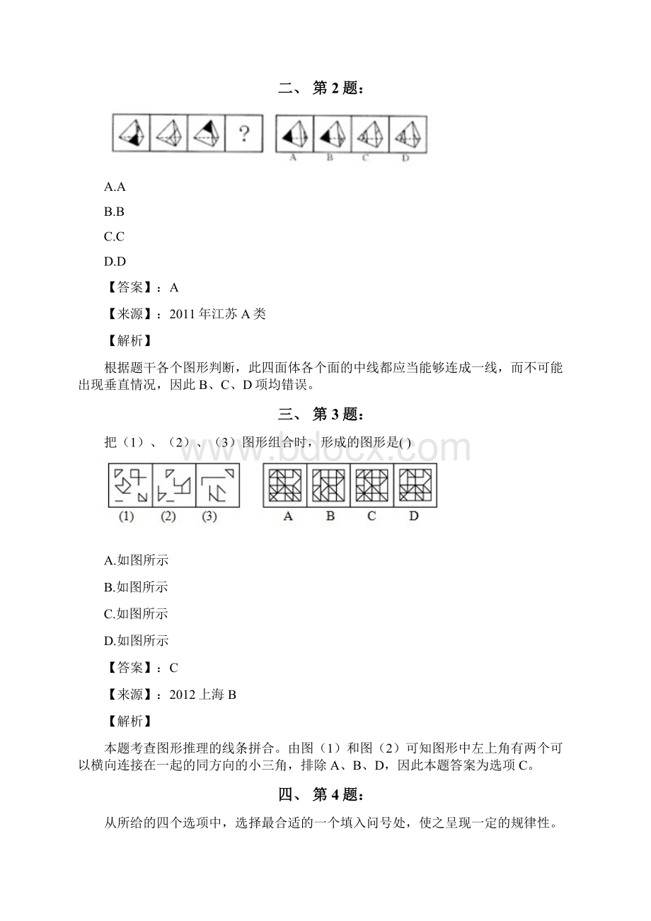 公务员考试备考行测《图形推理》习题精选资料含答案解析第十四篇四川.docx_第2页