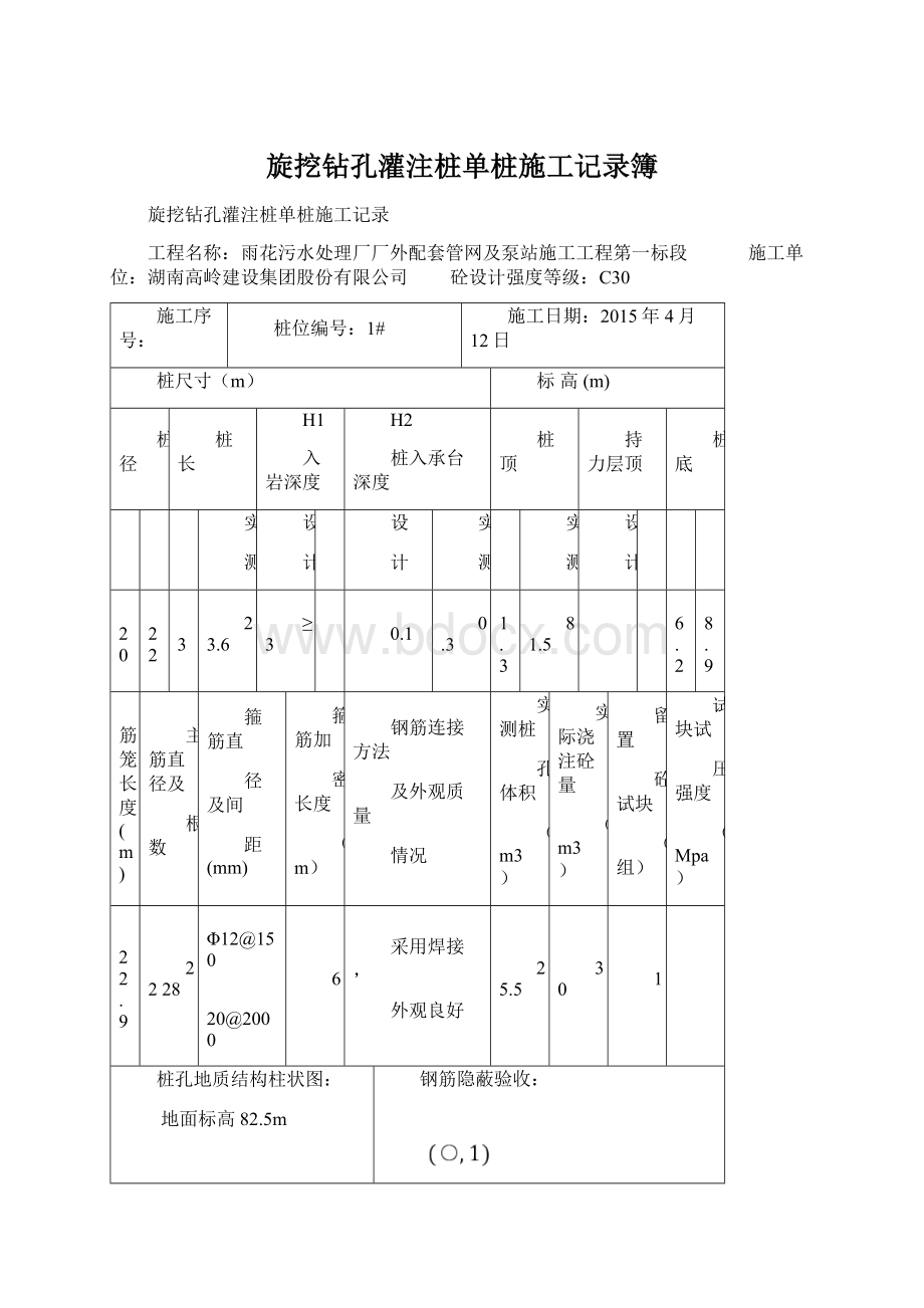 旋挖钻孔灌注桩单桩施工记录簿Word格式.docx