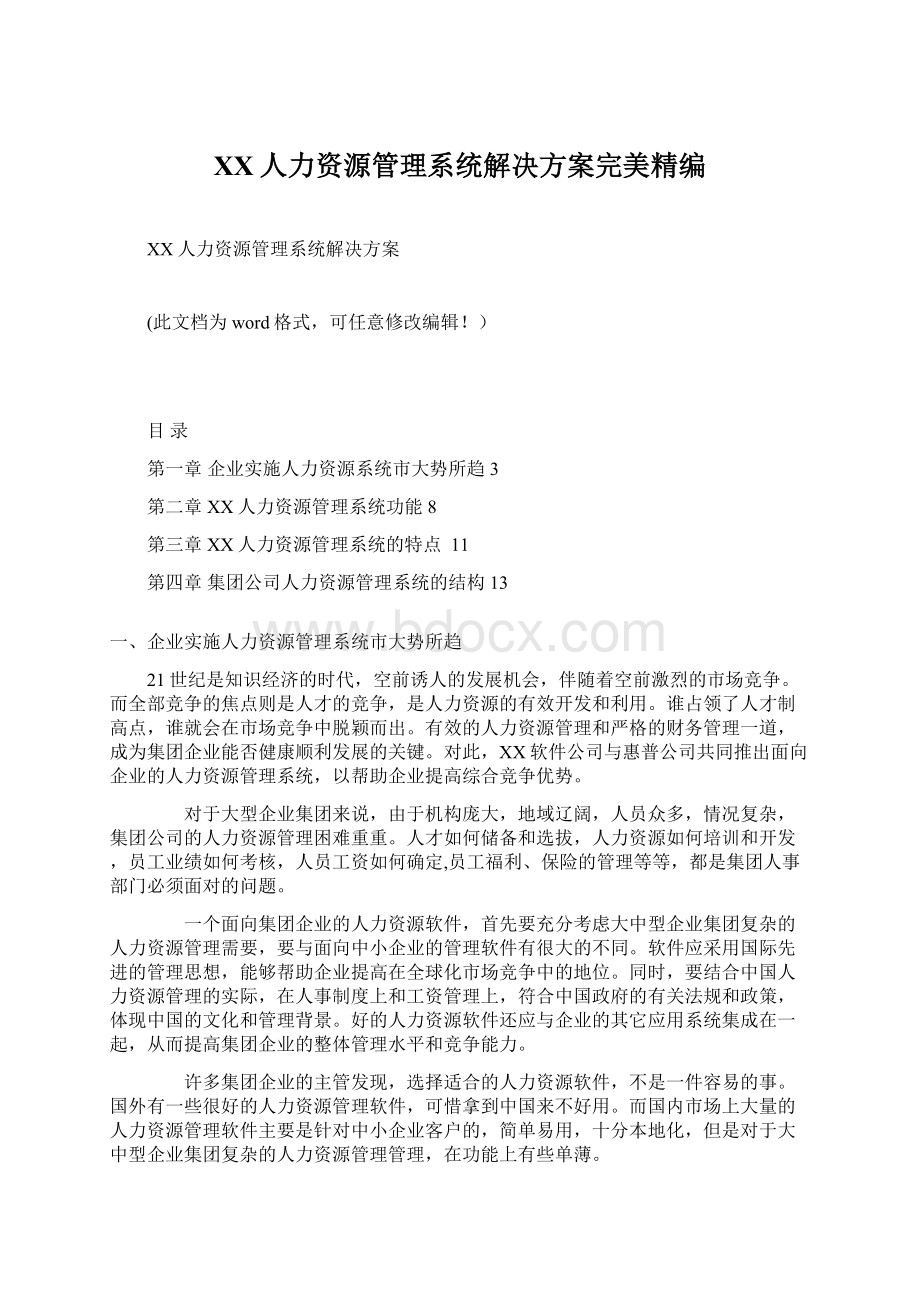 XX人力资源管理系统解决方案完美精编Word下载.docx