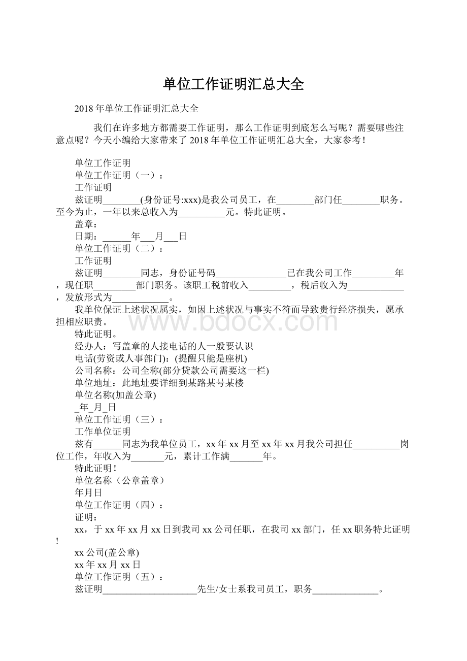 单位工作证明汇总大全Word格式.docx_第1页