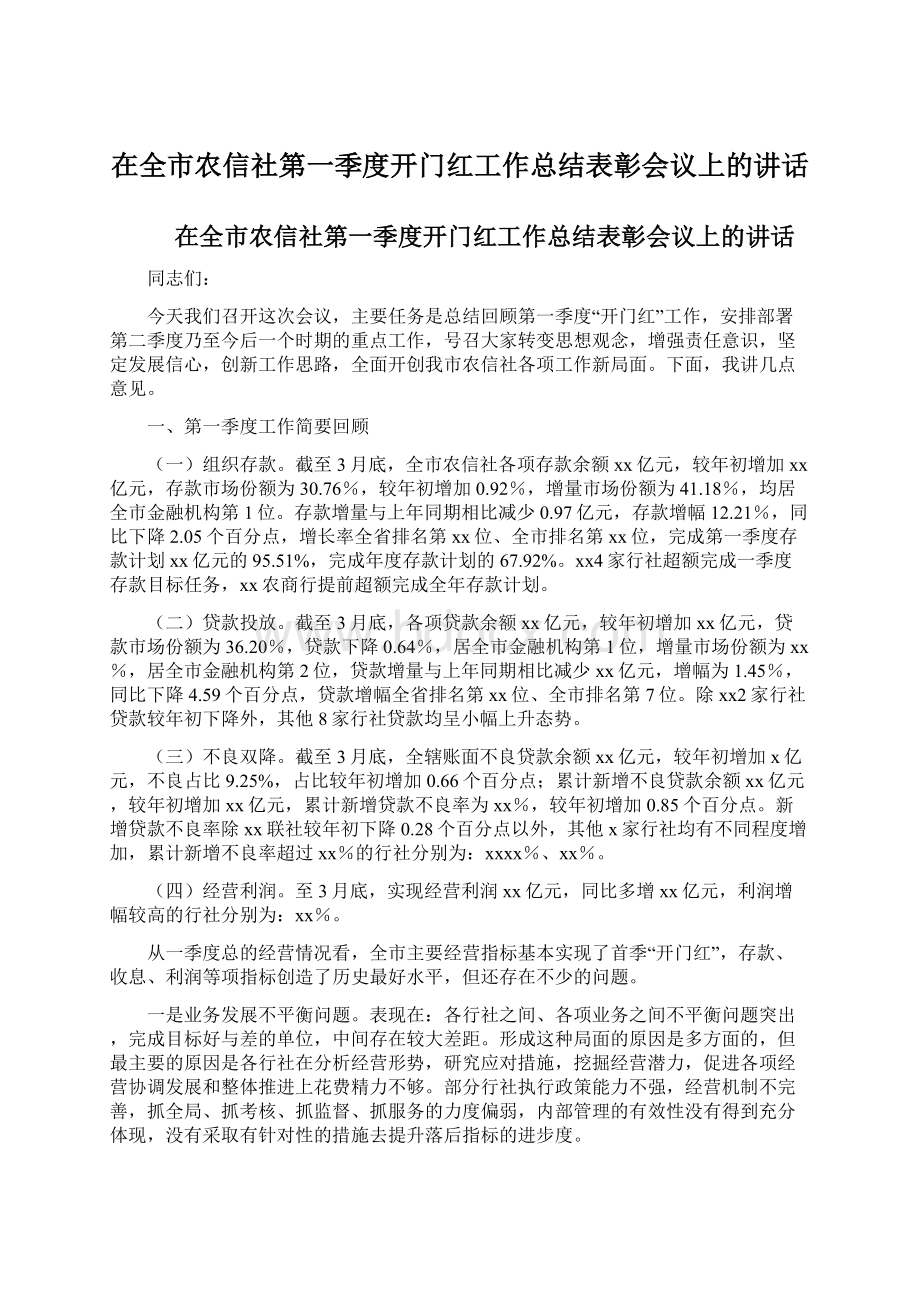 在全市农信社第一季度开门红工作总结表彰会议上的讲话Word格式.docx