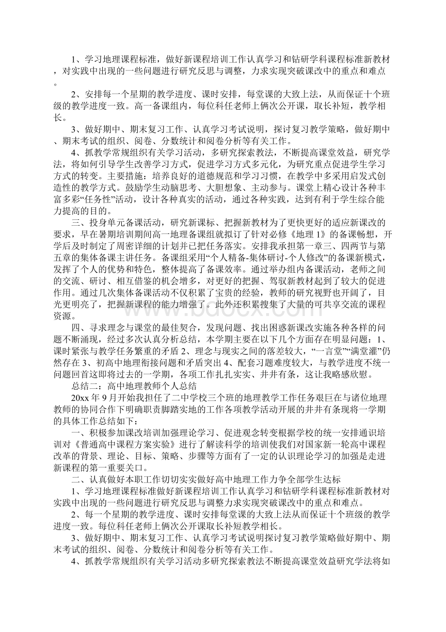 高中地理教师工作总结Word格式.docx_第3页