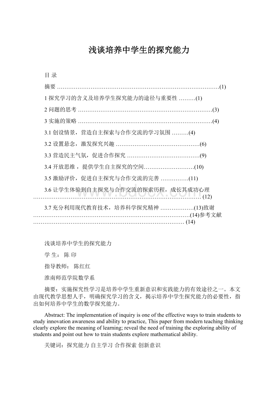 浅谈培养中学生的探究能力Word文档下载推荐.docx