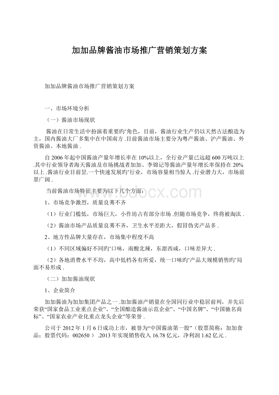 加加品牌酱油市场推广营销策划方案.docx