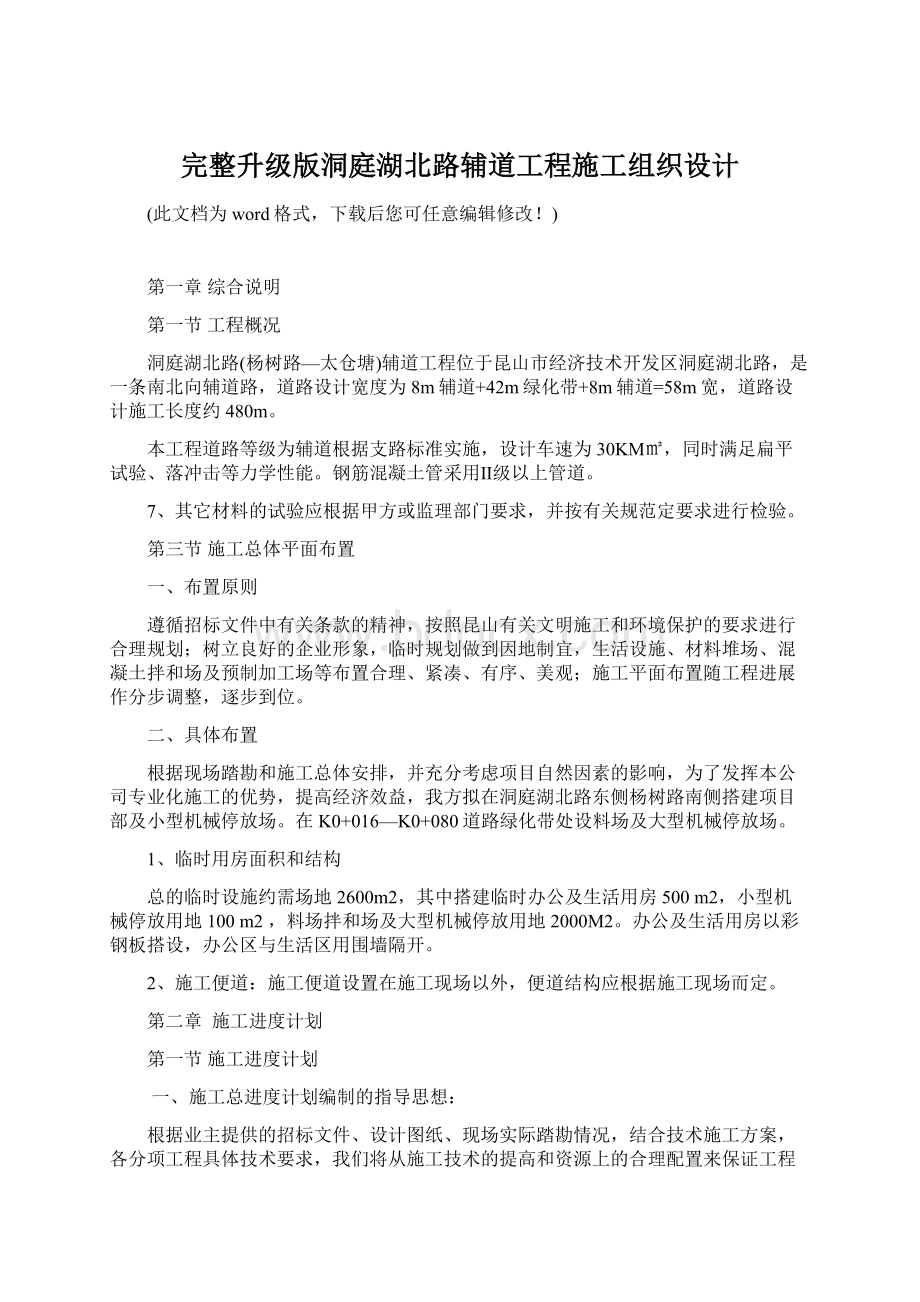 完整升级版洞庭湖北路辅道工程施工组织设计Word文档格式.docx_第1页