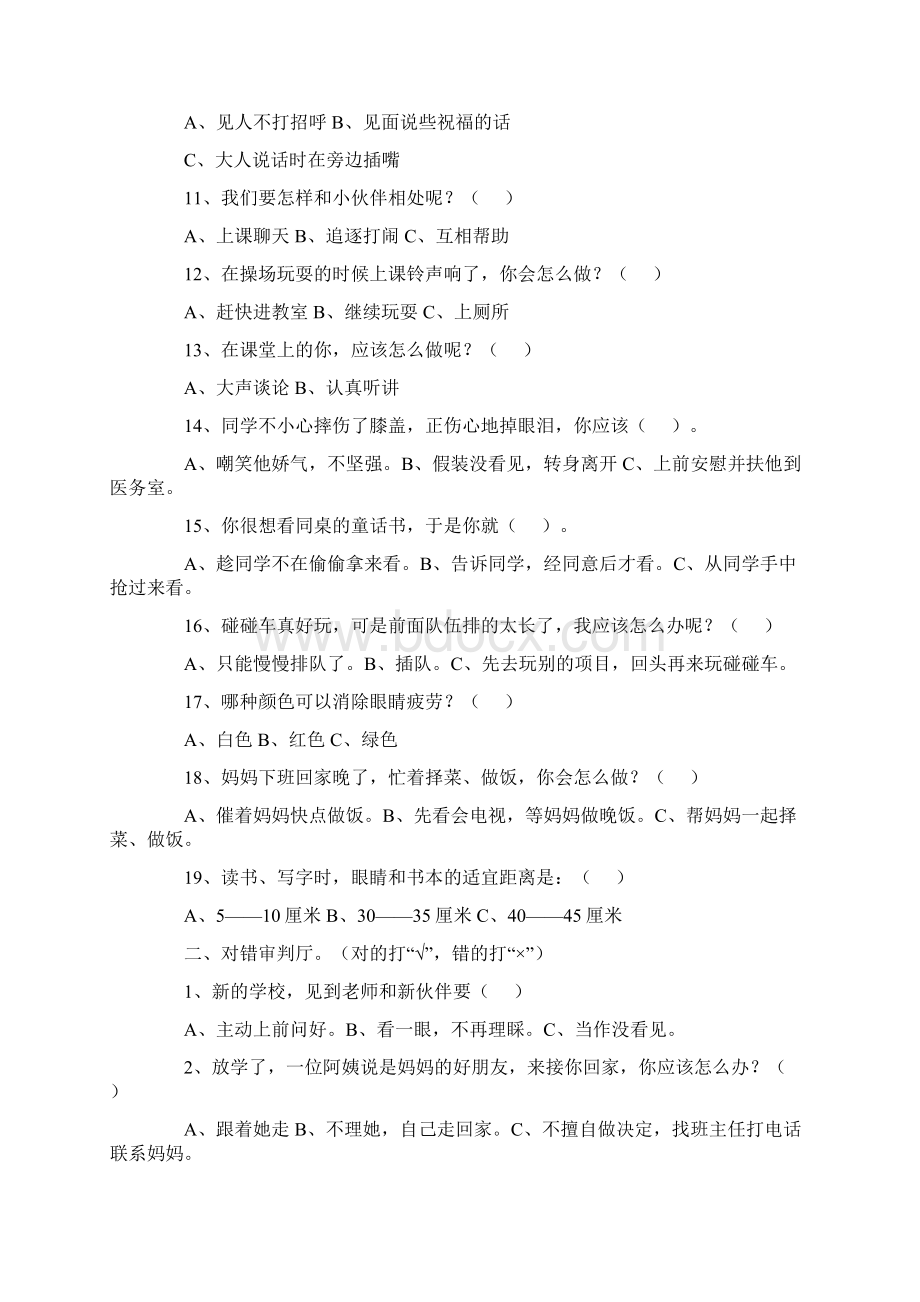 部编人教版小学道德与法治一年级上册期末测试题精品 2Word下载.docx_第2页