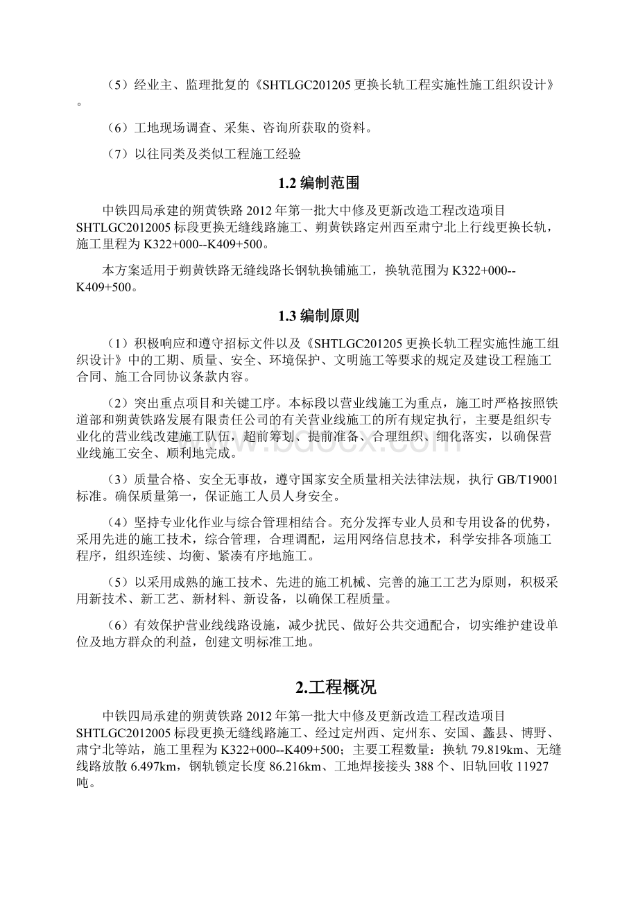 换轨换铺方案.docx_第2页