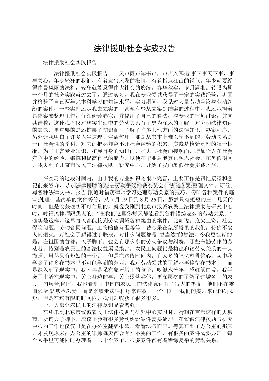 法律援助社会实践报告Word文件下载.docx_第1页