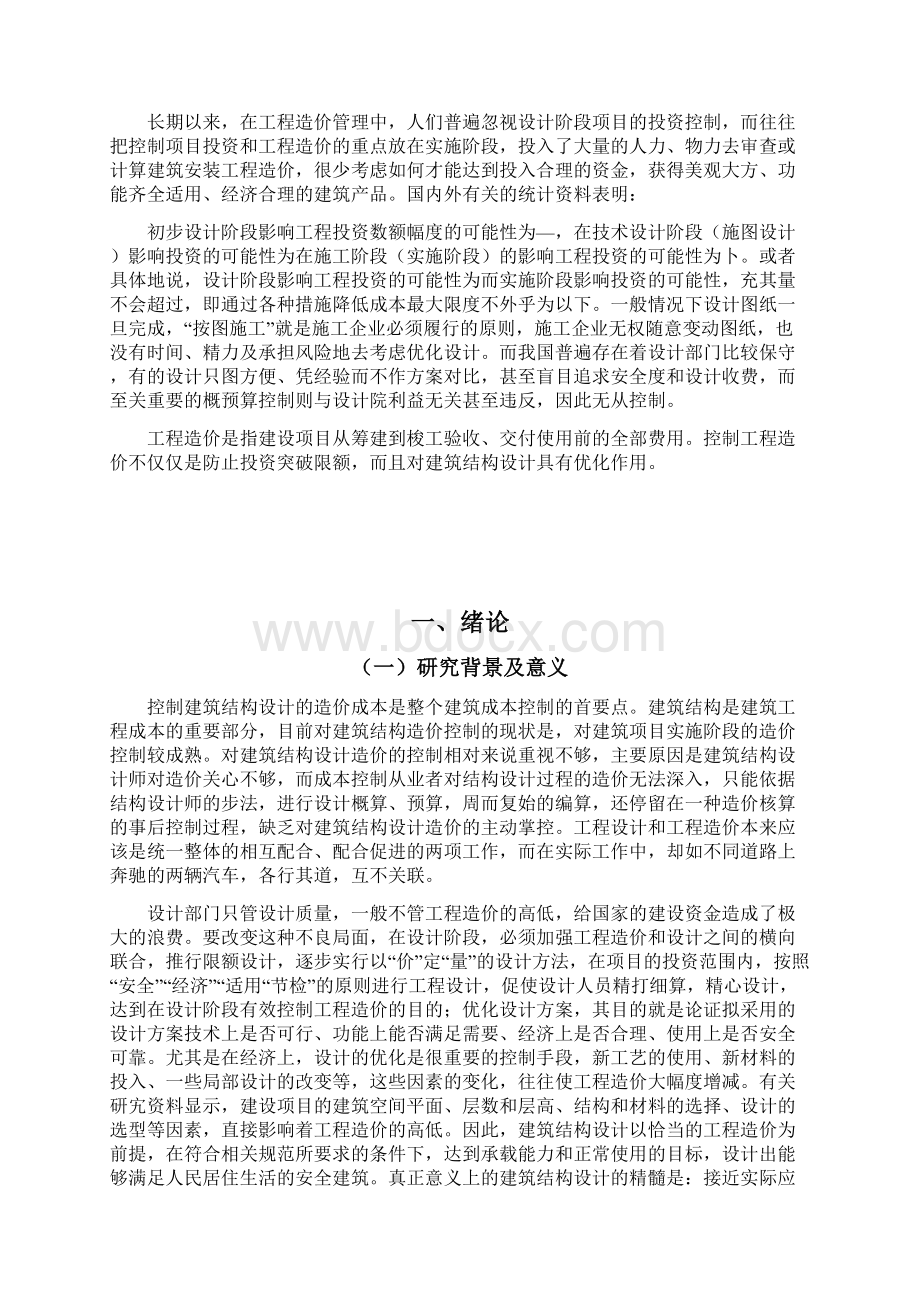 建筑工程结构设计对工程造价的影响分析.docx_第2页