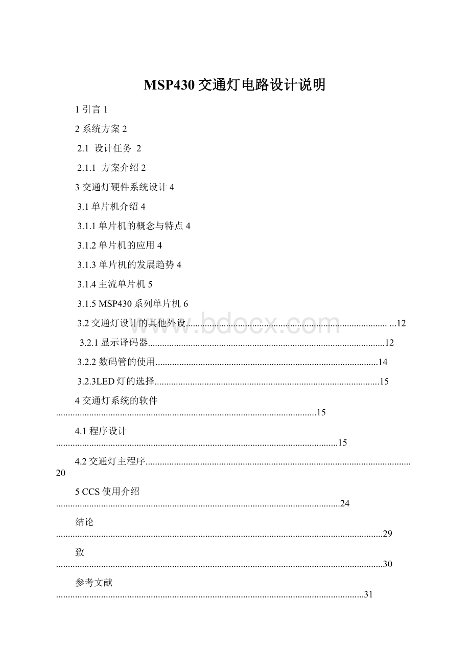 MSP430交通灯电路设计说明Word格式.docx