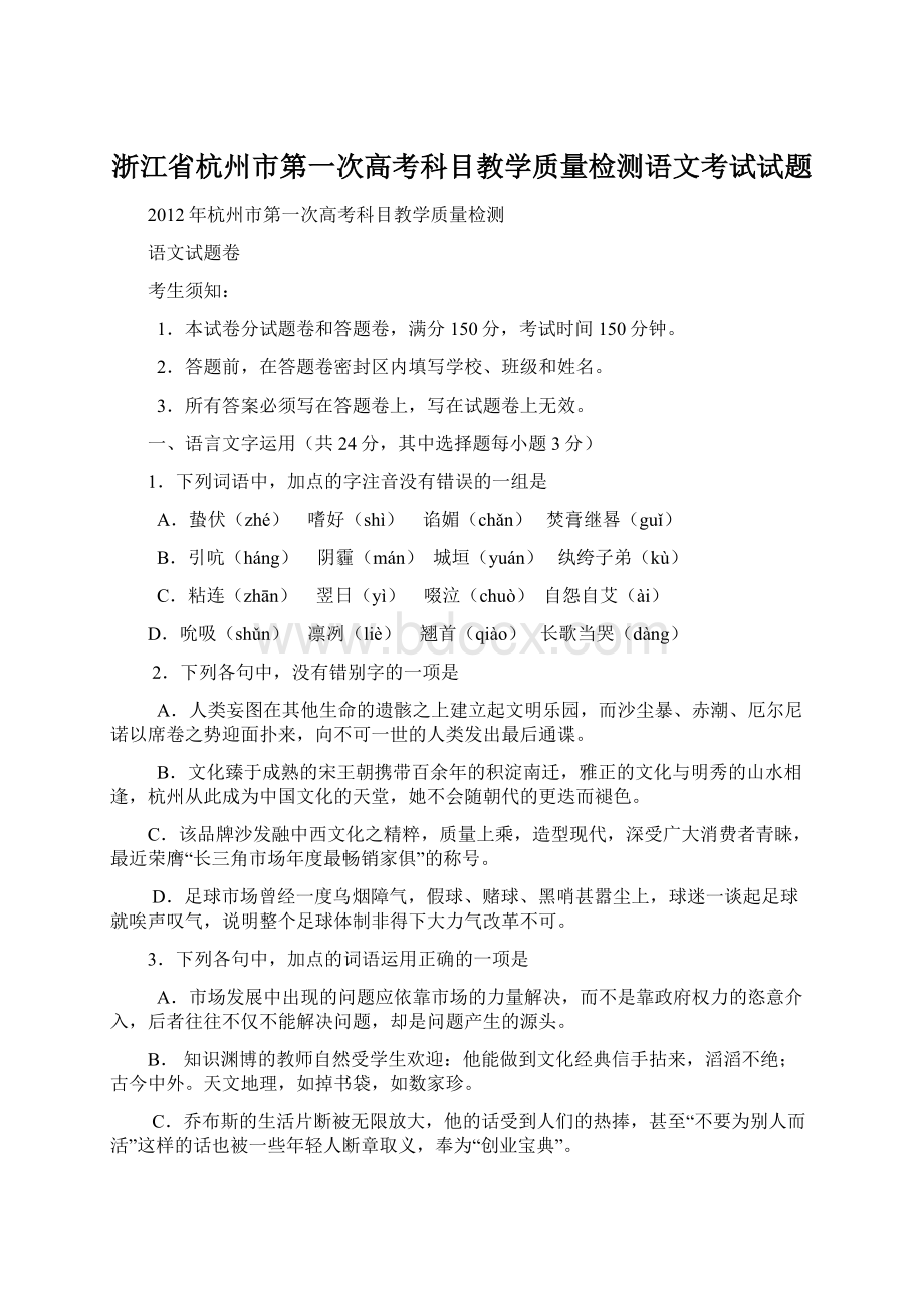 浙江省杭州市第一次高考科目教学质量检测语文考试试题Word格式.docx_第1页