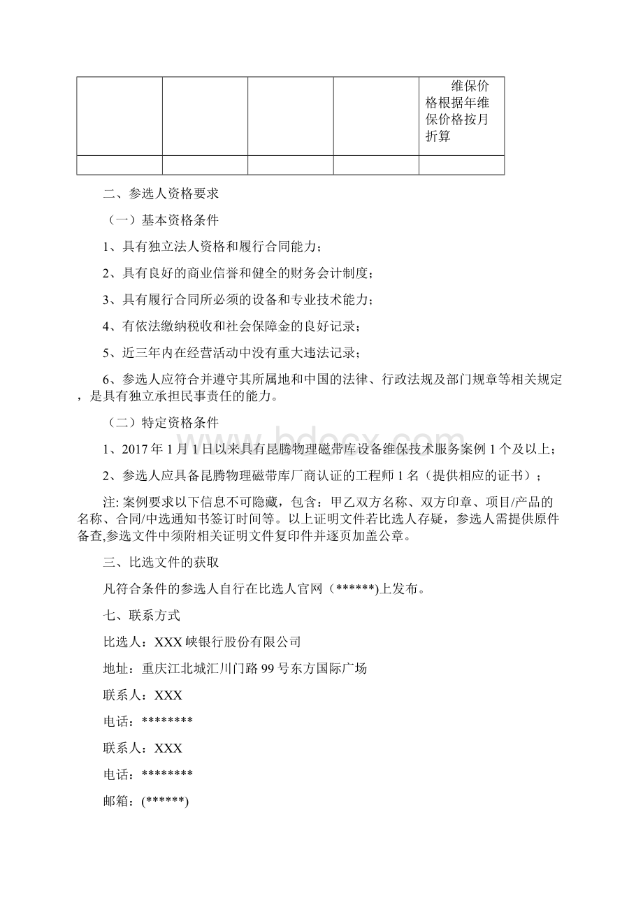 昆腾i500物理磁带库第三方维保项目比选文件模板Word下载.docx_第2页