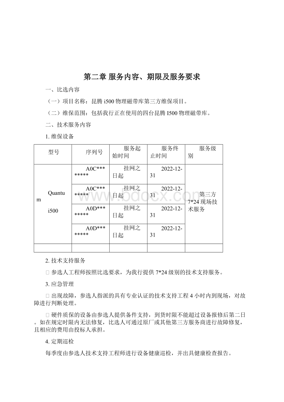 昆腾i500物理磁带库第三方维保项目比选文件模板Word下载.docx_第3页