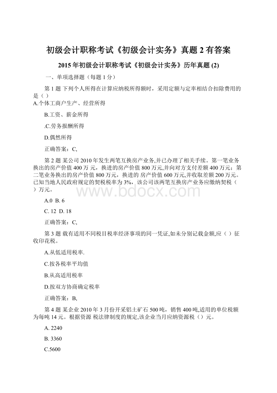 初级会计职称考试《初级会计实务》真题2有答案.docx