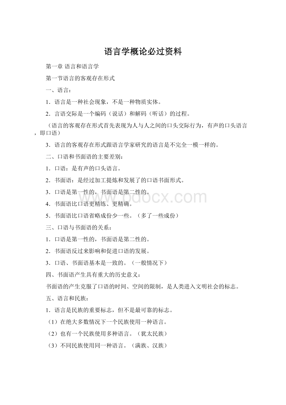 语言学概论必过资料.docx_第1页