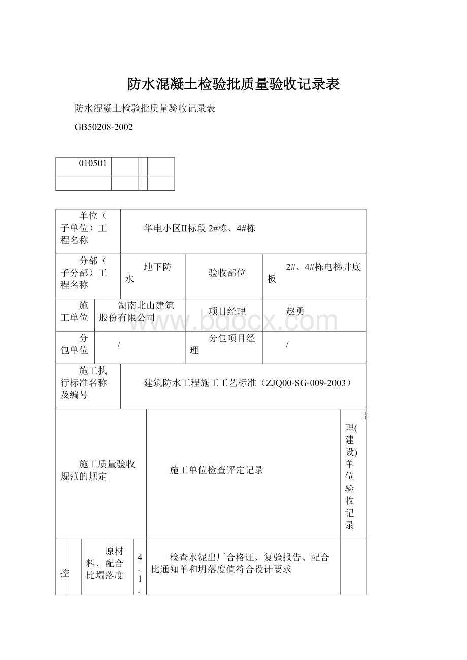 防水混凝土检验批质量验收记录表.docx_第1页