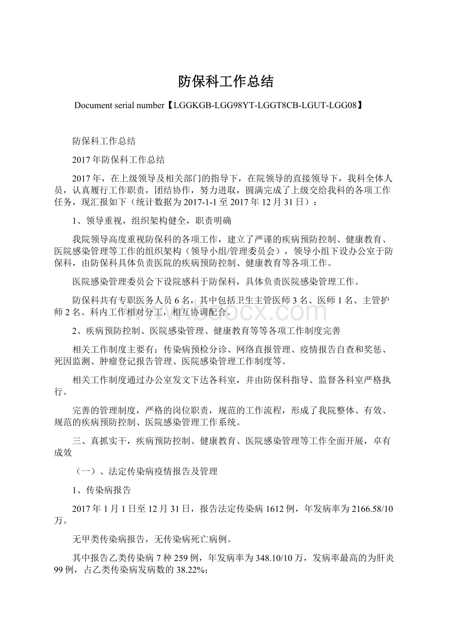 防保科工作总结.docx