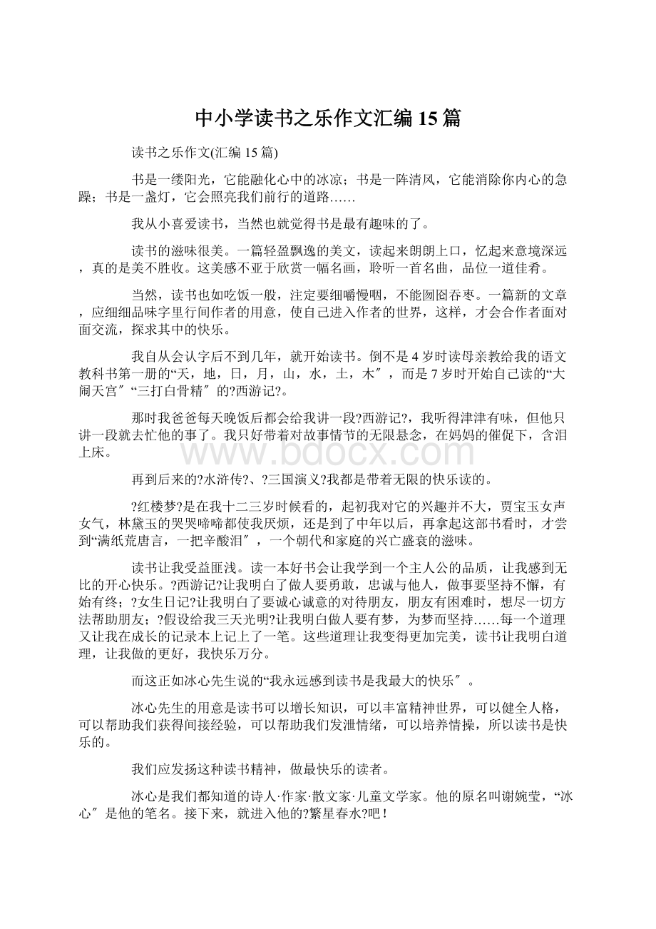 中小学读书之乐作文汇编15篇.docx_第1页