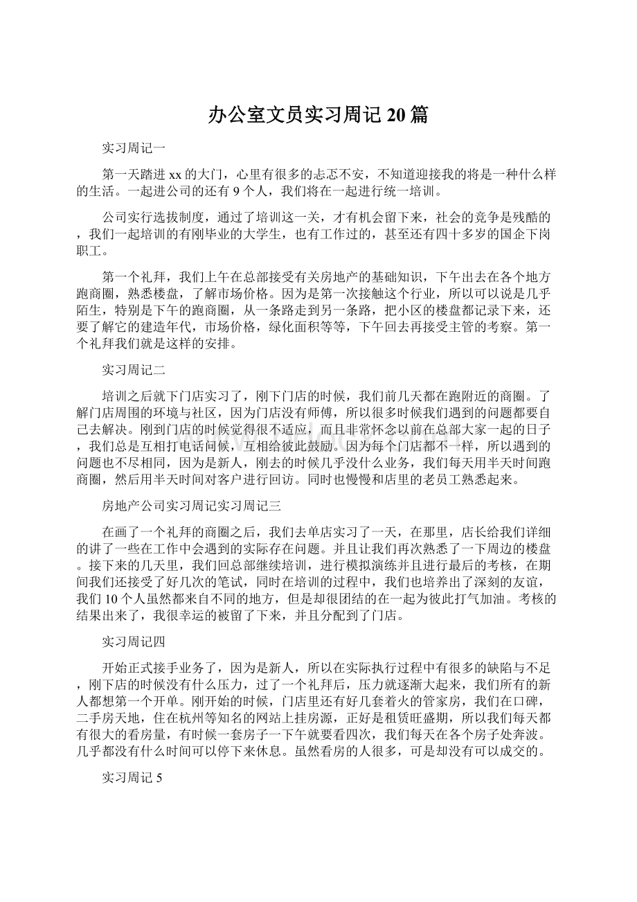 办公室文员实习周记20篇.docx_第1页