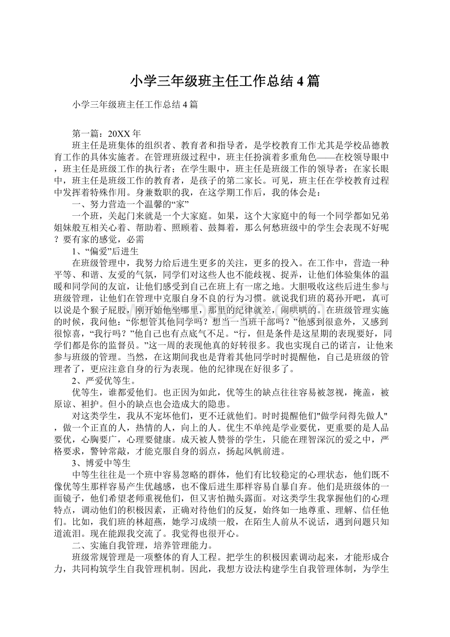 小学三年级班主任工作总结4篇Word文档下载推荐.docx