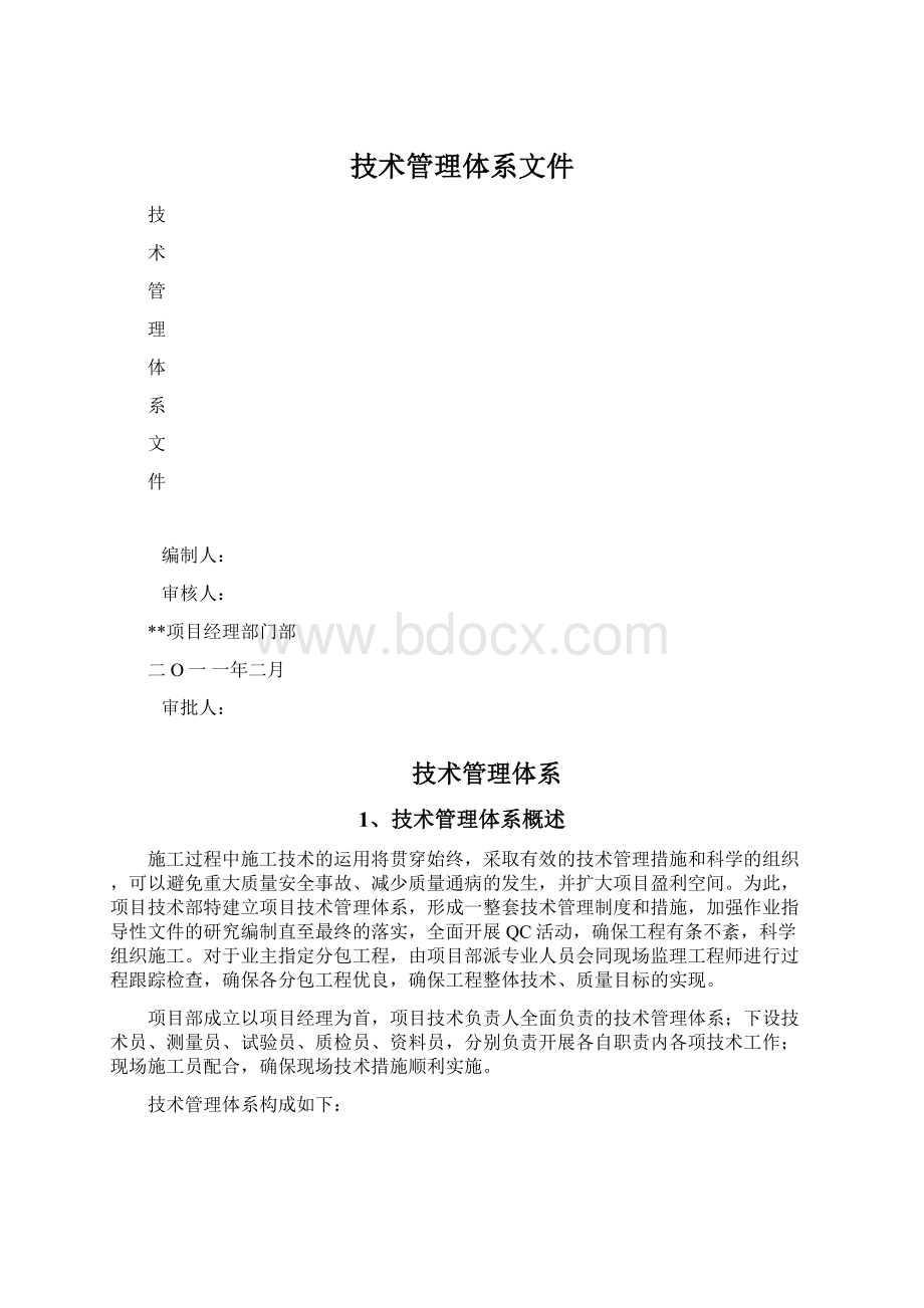 技术管理体系文件.docx