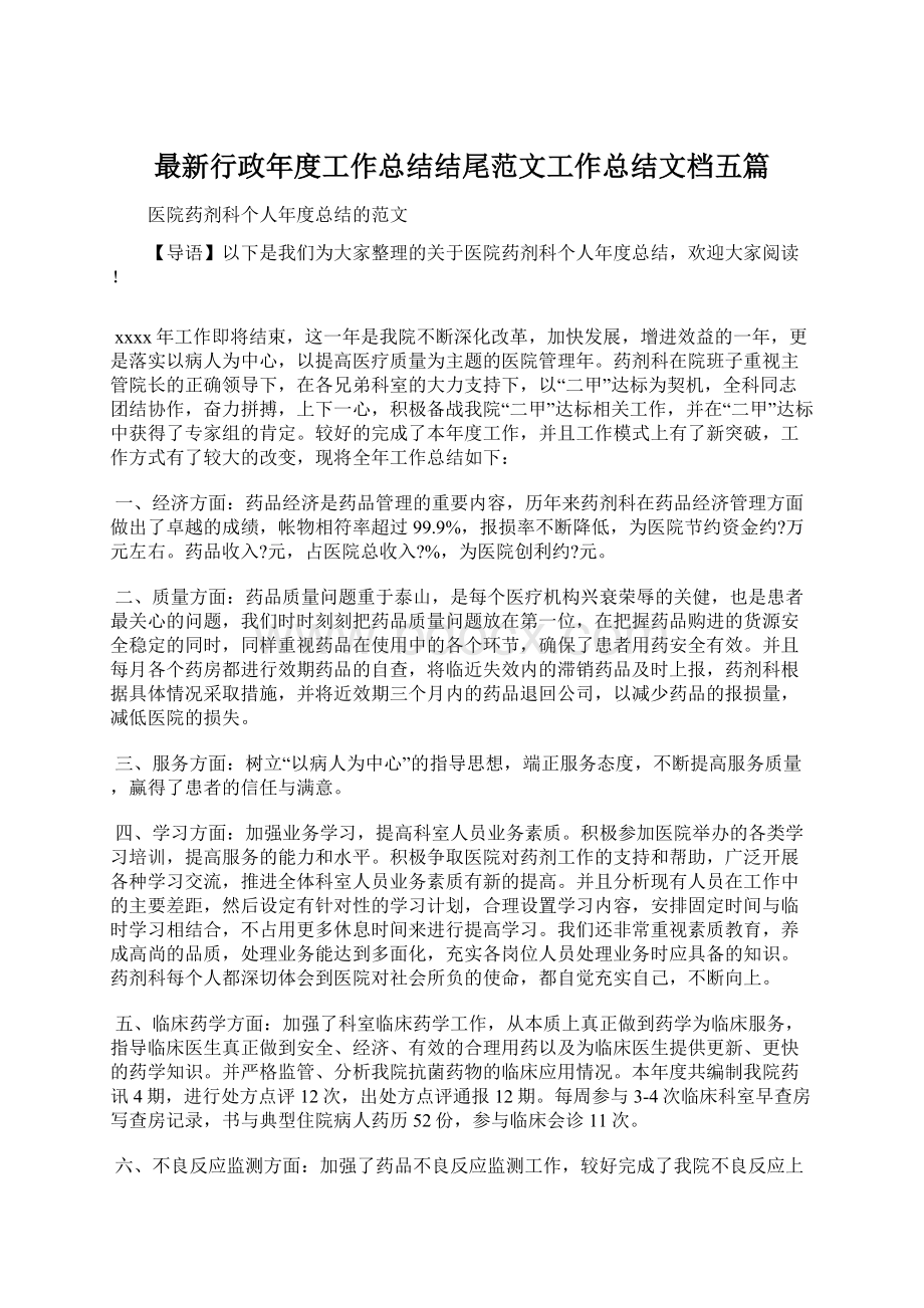 最新行政年度工作总结结尾范文工作总结文档五篇Word文档格式.docx_第1页