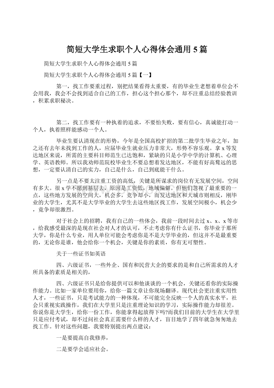 简短大学生求职个人心得体会通用5篇.docx