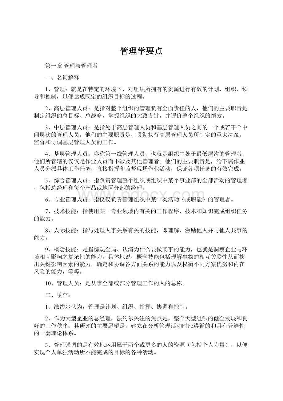 管理学要点Word格式文档下载.docx_第1页