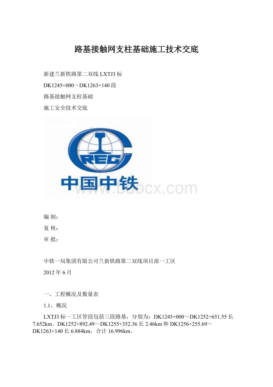 路基接触网支柱基础施工技术交底.docx_第1页