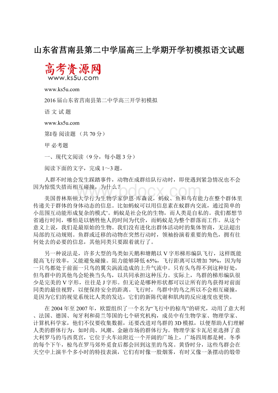 山东省莒南县第二中学届高三上学期开学初模拟语文试题.docx