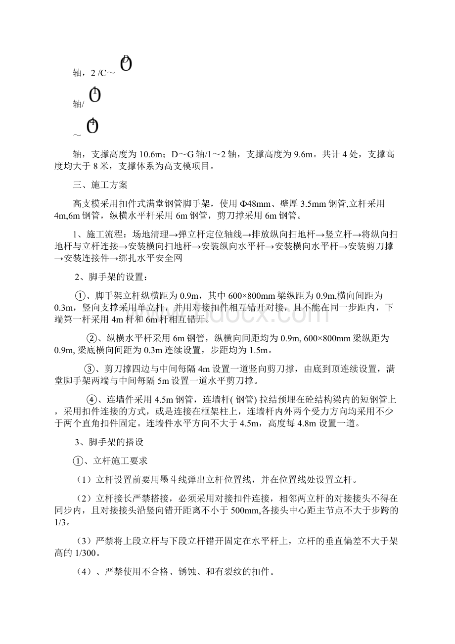 高支模满堂脚手架专项施工方案Word文档格式.docx_第2页